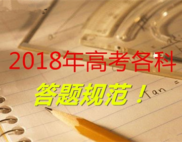 教育部门权威发布: 2018年最新各科答题规范! 期末考试先练起来！（上）