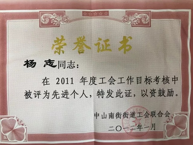 杨志董事长被评为2011年度先进个人