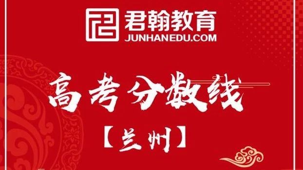 注意∣甘肃省高考志愿6月25日开始填报