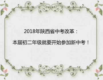 2018年陕西省中考改革：本届初二年级就要开始参加新中考！13科全部为考试科目！速看！