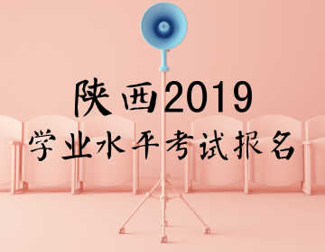 陕西2019年高中学业水平考试报名于11月1日开始