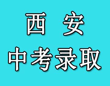 2019西安中考录取新变化，城六区网上录取时间8月9日至8月23日!