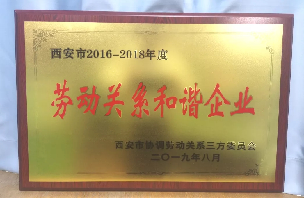 君翰教育被授予“西安市2016-2018年度劳动关系和谐企业”称号
