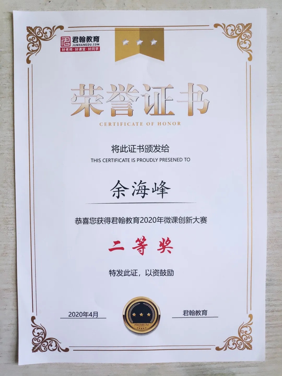 余海峰老师2020微课创新大赛获奖证书