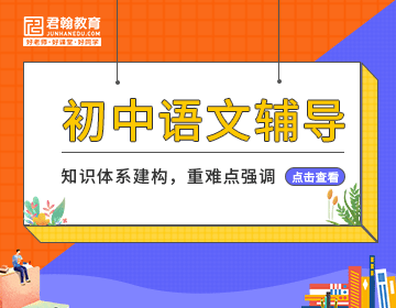 初中语文课外补习班-中考语文必考知识点有哪些