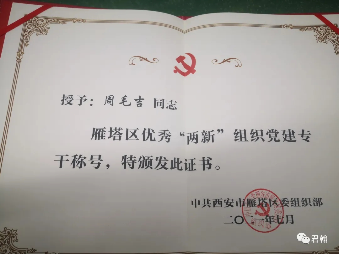 君翰教育党支部组织委员周毛吉被授予雁塔区“两新”组织党建专干称号。